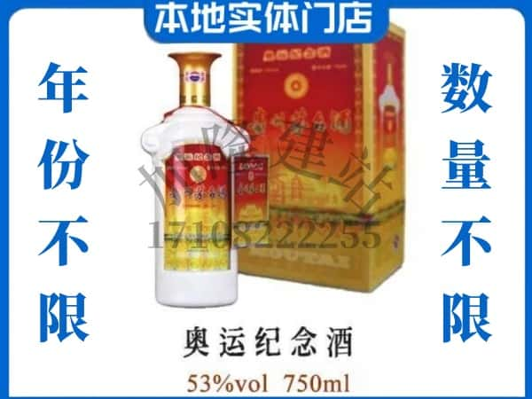 ​南宁兴宁区回收奥运纪念茅台酒空酒瓶价格