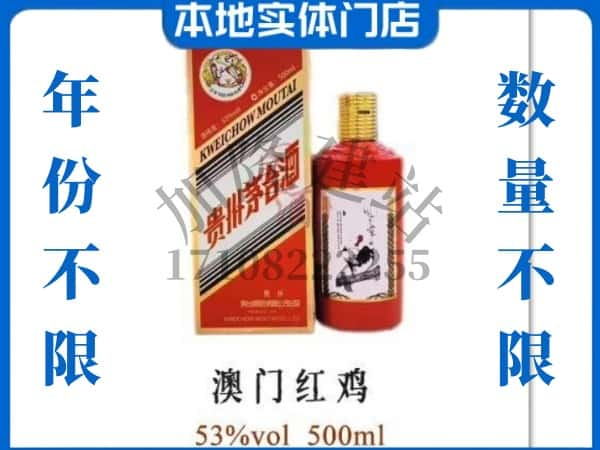 ​南宁兴宁区回收澳门红鸡茅台酒空酒瓶价格